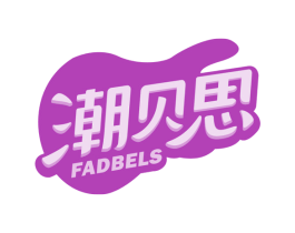 潮贝思 FADBELS 商标图样