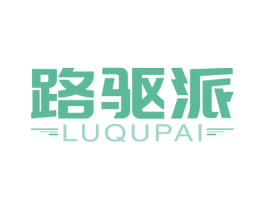 路驱派 商标图样