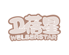 卫蓓星 WELBERSTAR 商标图样