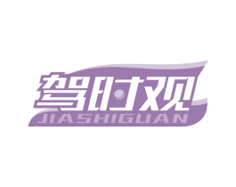 驾时观 商标图样