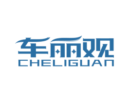 车丽观 商标图样