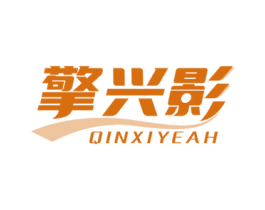 擎兴影 QINXIYEAH 商标图样