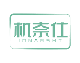 机奈仕 JONARSHT 商标图样