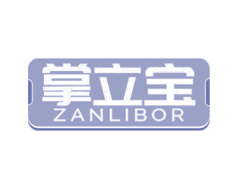 掌立宝 ZANLIBOR 商标图样