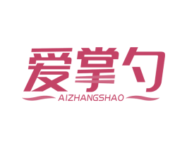 爱掌勺 商标图样