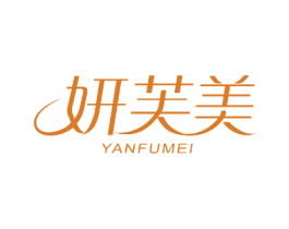 妍芙美 商标图样