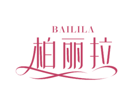 柏丽拉 商标图样