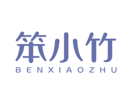 笨小竹 商标图样