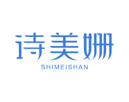 诗美姗 商标图样