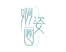 婀姿圈 商标图样