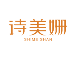诗美姗 商标图样