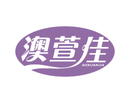 澳萱佳 商标图样
