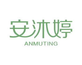 安沐婷 商标图样