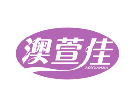 澳萱佳 商标图样