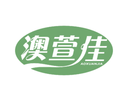 澳萱佳 商标图样