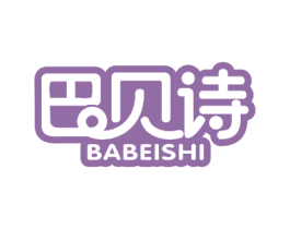 巴贝诗 商标图样