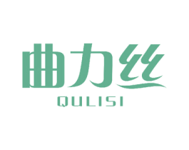 曲力丝 商标图样