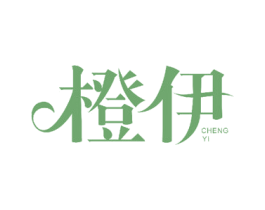 橙伊 商标图样