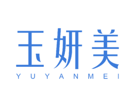 玉妍美 商标图样