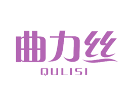 曲力丝 商标图样