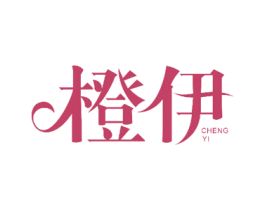 橙伊 商标图样