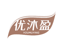 优沐盈 商标图样