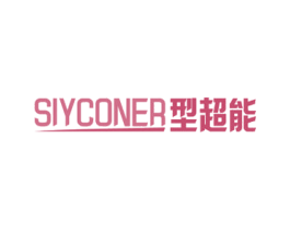 SIYCONER型超能 商标图样