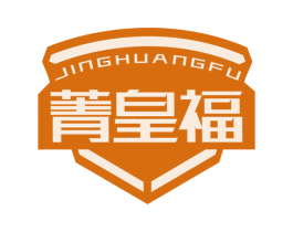 菁皇福 商标图样