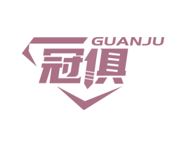 冠俱 商标图样