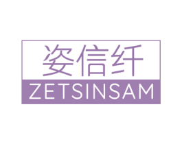 姿信纤 ZETSINSAM 商标图样
