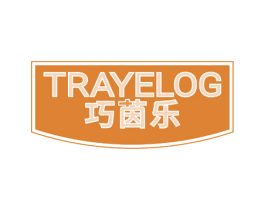 巧茵乐 TRAYELOG 商标图样