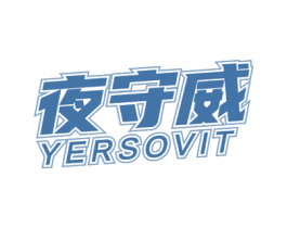 夜守威 YERSOVIT 商标图样