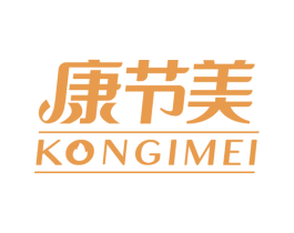 康节美 KONGIMEI 商标图样