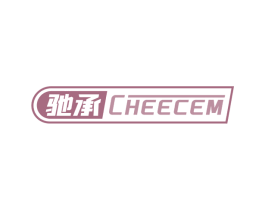 驰承 CHEECEM 商标图样