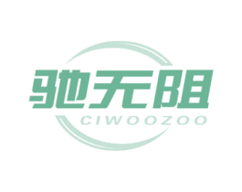 驰无阻 CIWOOZOO 商标图样