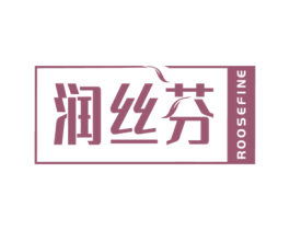 润丝芬 ROOSEFINE 商标图样