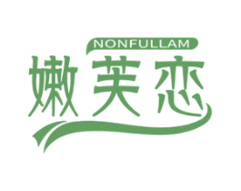 嫩芙恋 NONFULLAM 商标图样