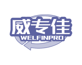 威专佳 WELFINPRO 商标图样