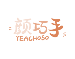 颜巧手 YEACHOSO 商标图样