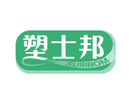 塑士邦 SUSIBOM 商标图样