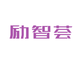 励智荟 商标图样