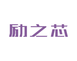 励之芯 商标图样