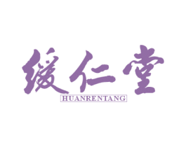 缓仁堂 商标图样