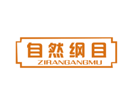 自然纲目 商标图样
