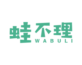 蛙不理 商标图样