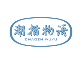 潮指物语 商标图样