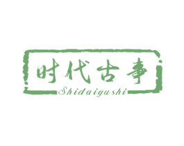 时代古事 商标图样
