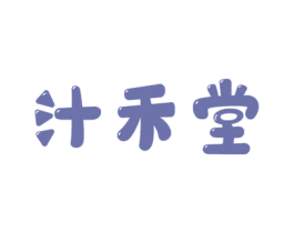 汁禾堂 商标图样