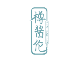 樽酱伦 商标图样