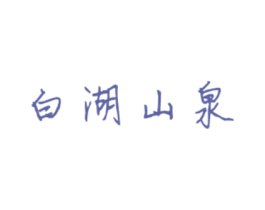白湖山泉 商标图样